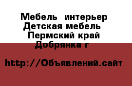 Мебель, интерьер Детская мебель. Пермский край,Добрянка г.